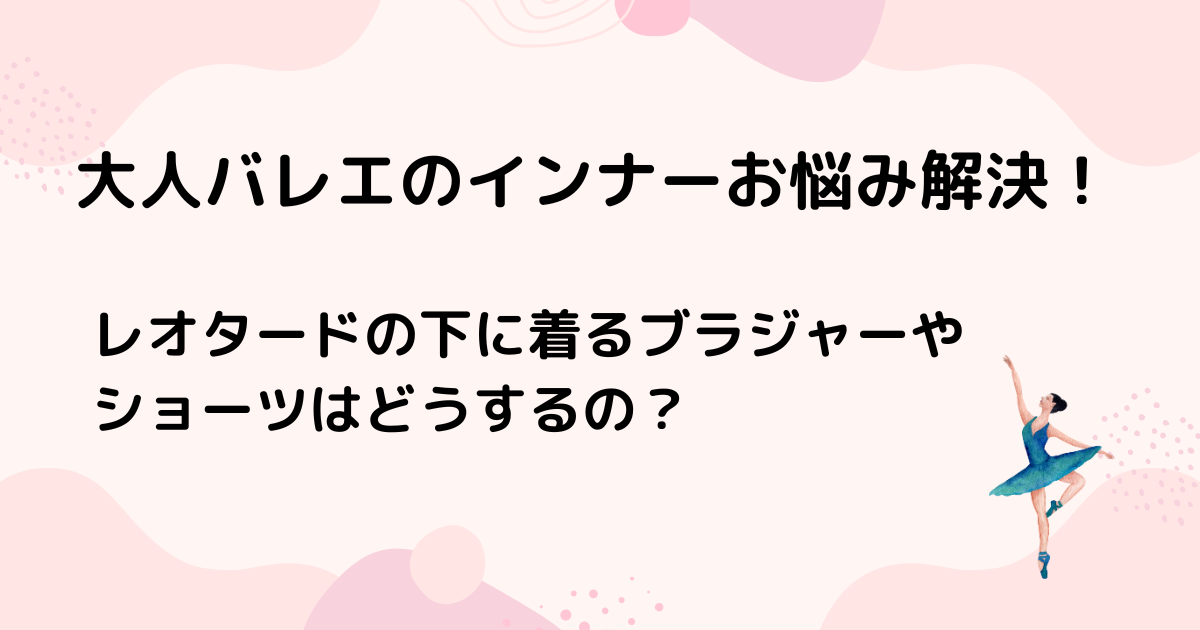 大人バレエのインナーおすすめは？レオタードの下に着るブラジャー・ショーツについて