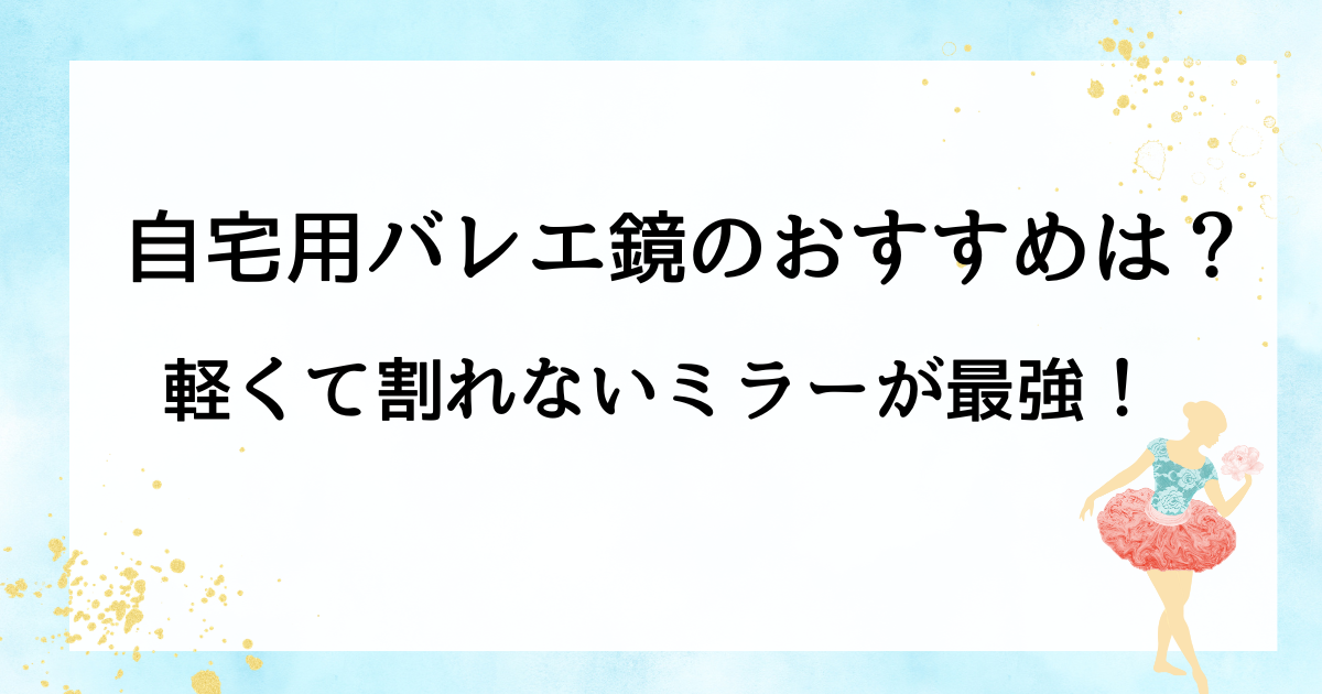 自宅用バレエ鏡のおすすめは?軽くて割れないミラーが最強!