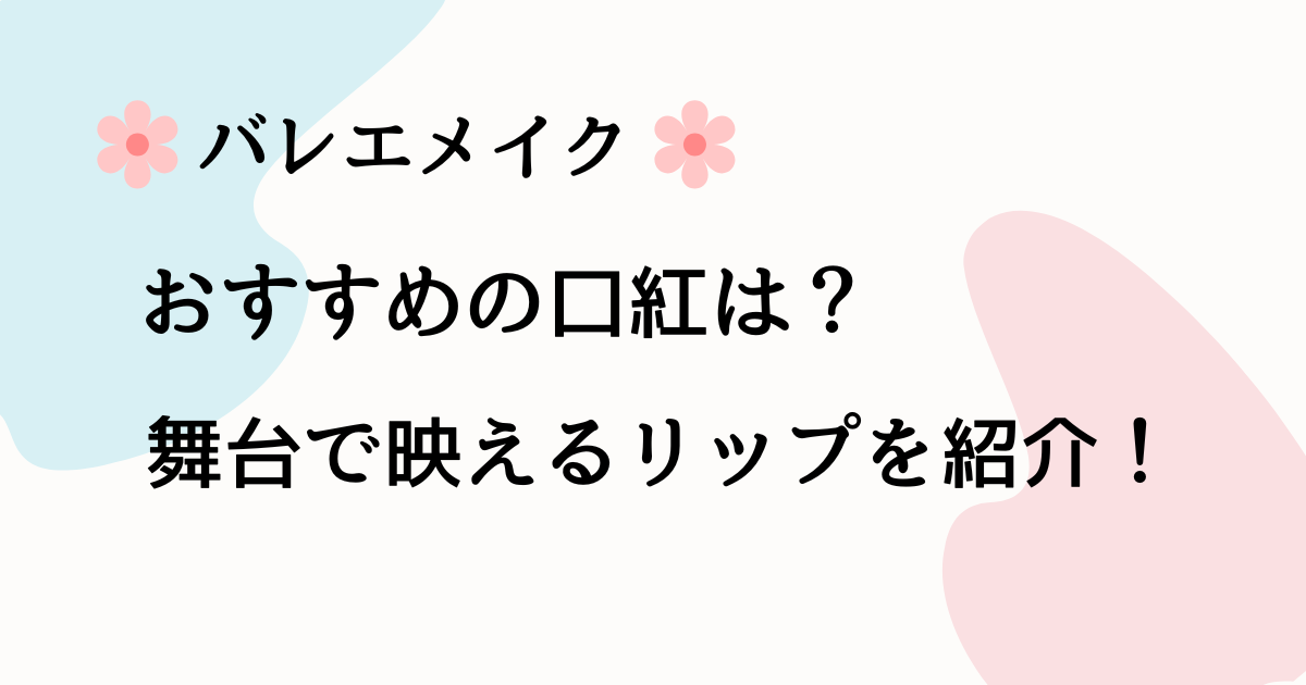 バレエメイクの口紅おすすめは?舞台で映えるリップを紹介