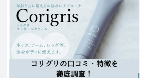 コリグリの口コミ・特徴