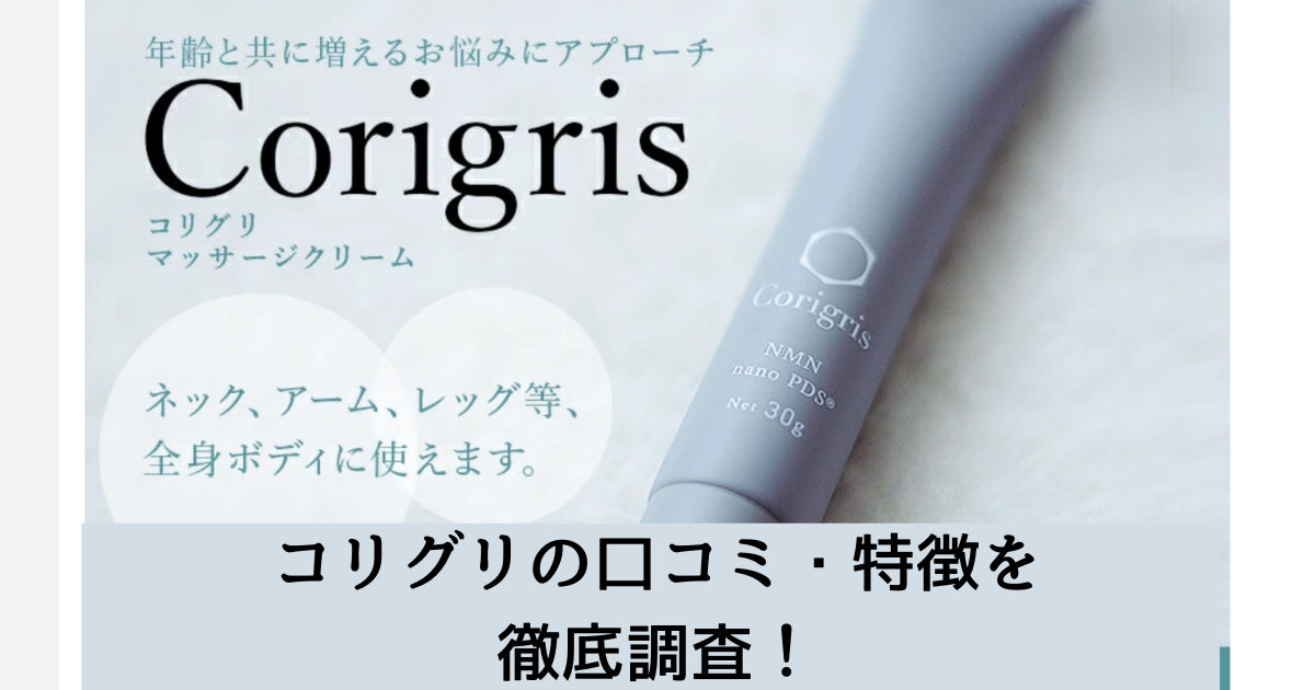 コリグリの口コミ・特徴