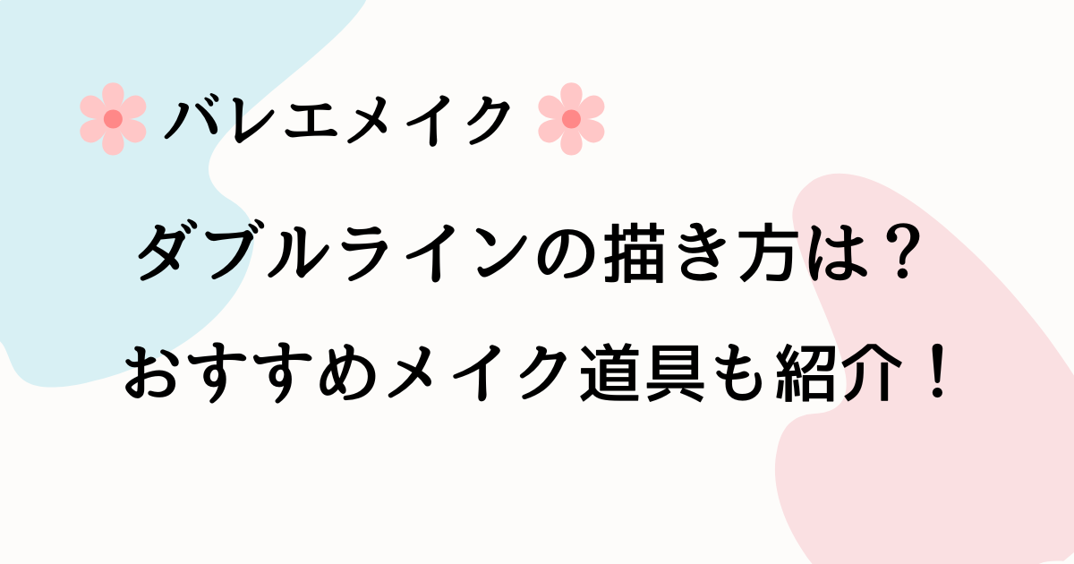 バレエメイクでのダブルラインの描き方。おすすめのメイク道具は？