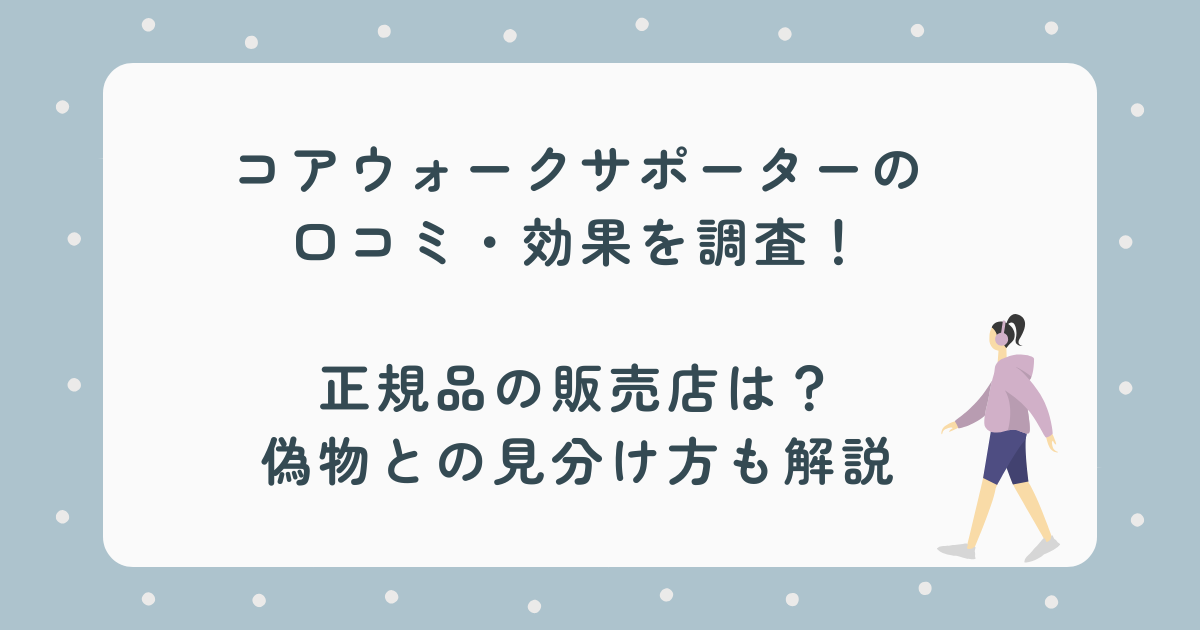 コアウォークサポーターの口コミ・効果を調査！【正規品の販売店は？偽物との見分け方も解説】
